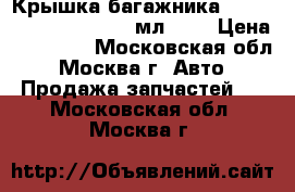Крышка багажника Mercedes ML X164 x 164 мл 164 › Цена ­ 12 000 - Московская обл., Москва г. Авто » Продажа запчастей   . Московская обл.,Москва г.